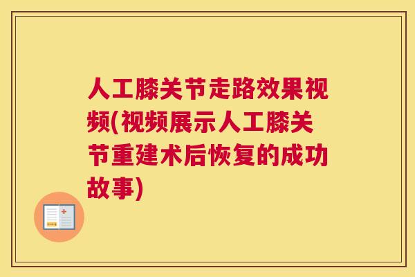 人工膝关节走路效果视频(视频展示人工膝关节重建术后恢复的成功故事)