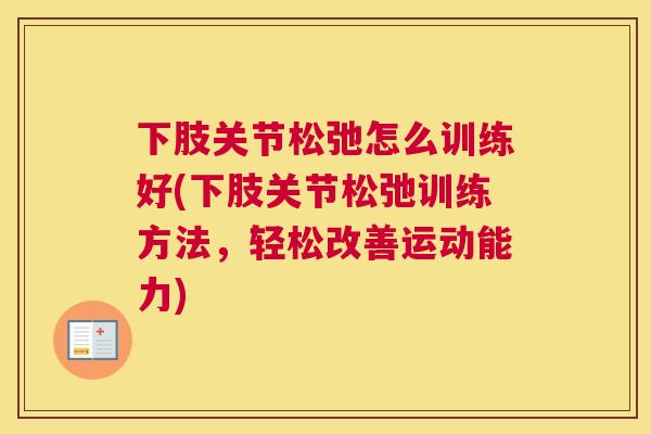 下肢关节松弛怎么训练好(下肢关节松弛训练方法，轻松改善运动能力)