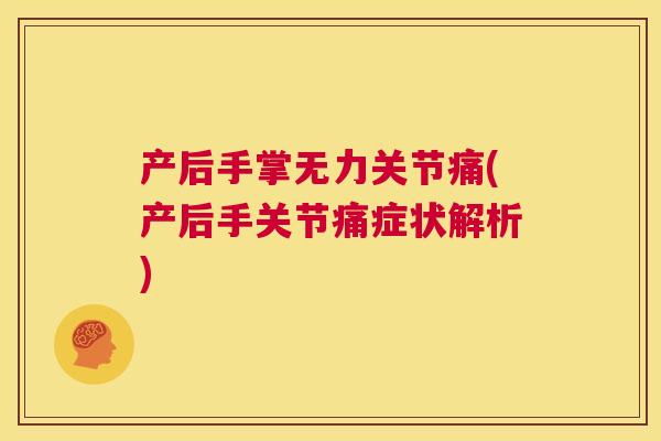 产后手掌无力关节痛(产后手关节痛症状解析)
