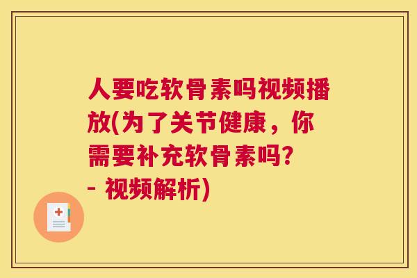 人要吃软骨素吗视频播放(为了关节健康,你需要补充软骨素吗? - 视频解析)