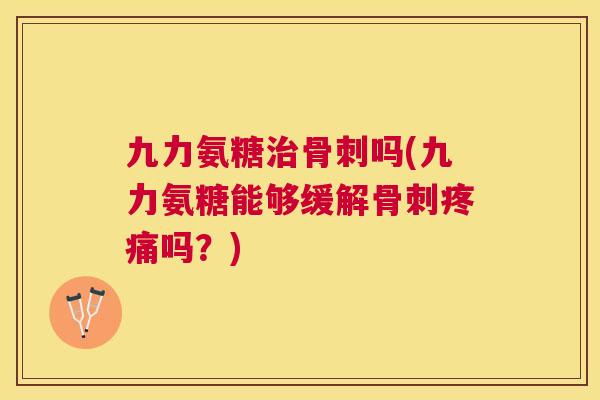 九力氨糖吗(九力氨糖能够缓解吗？)
