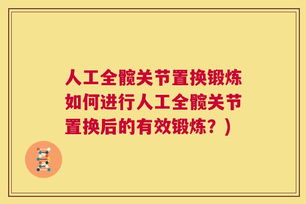 人工全髋关节置换锻炼如何进行人工全髋关节置换后的有效锻炼？)