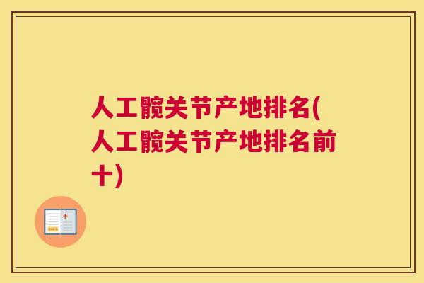 人工髋关节产地排名(人工髋关节产地排名前十)