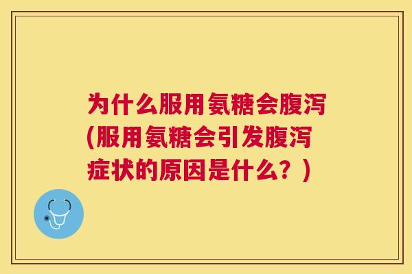 为什么服用氨糖会(服用氨糖会引发症状的原因是什么？)
