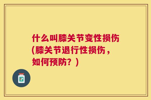 什么叫膝关节变性损伤(膝关节损伤，如何？)