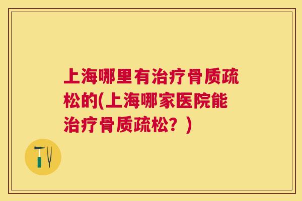 上海哪里有的(上海哪家医院能？)