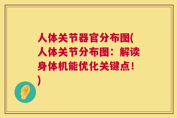 人体关节器官分布图(人体关节分布图:解读身体机能优化关键点!) 人体关节器官分布图(人体关节分布图:解读身体机能优化关键点!)