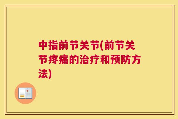 中指前节关节(前节关节疼痛的治疗和预防方法)