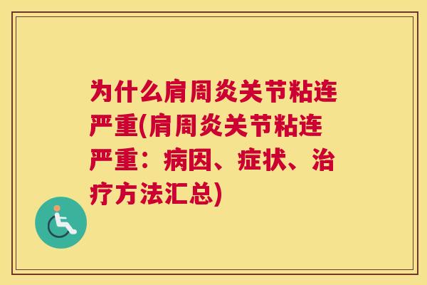为什么肩周炎关节粘连严重(肩周炎关节粘连严重:病因、症状、治疗方法汇总)