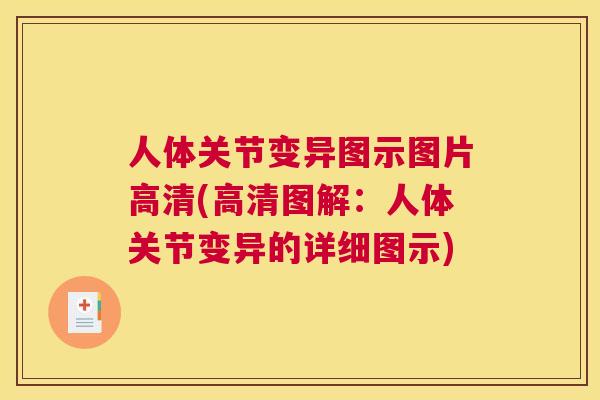 人体关节变异图示图片高清(高清图解:人体关节变异的详细图示)