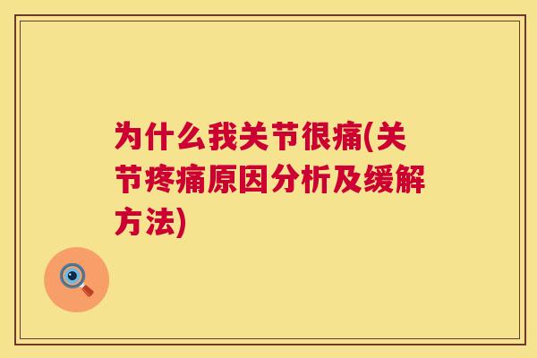 为什么我关节很痛(关节疼痛原因分析及缓解方法)