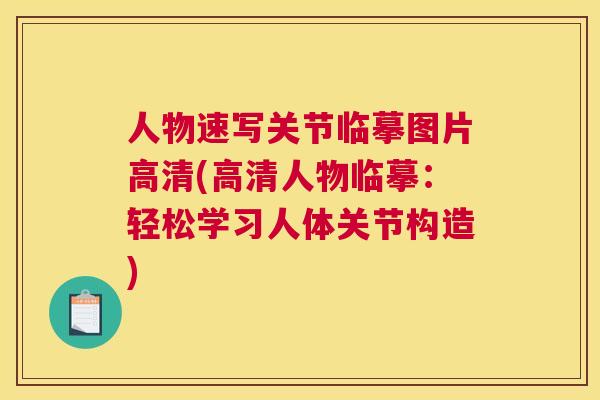 人物速写关节临摹图片高清(高清人物临摹:轻松学习人体关节构造) 人物速写关节临摹图片高清(高清人物临摹:轻松学习人体关节构造)