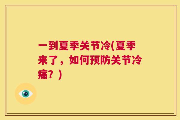 一到夏季关节冷(夏季来了，如何关节冷痛？)
