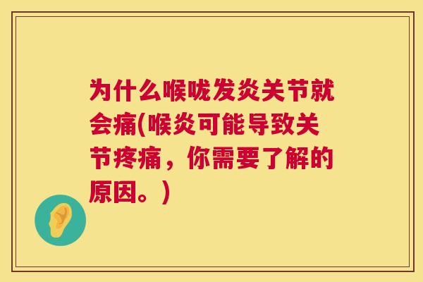 为什么喉咙发炎关节就会痛(喉炎可能导致关节,你需要了解的原因。) 为什么喉咙发炎关节就会痛(喉炎可能导致关节,你需要了解的原因。)
