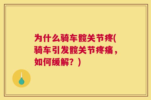 为什么骑车髋关节疼(骑车引发髋关节疼痛，如何缓解？)