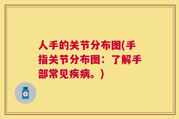 人手的关节分布图(手指关节分布图：了解手部常见。)