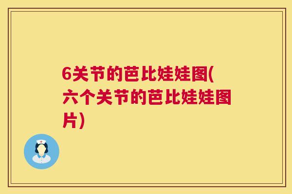 6关节的芭比娃娃图(六个关节的芭比娃娃图片)