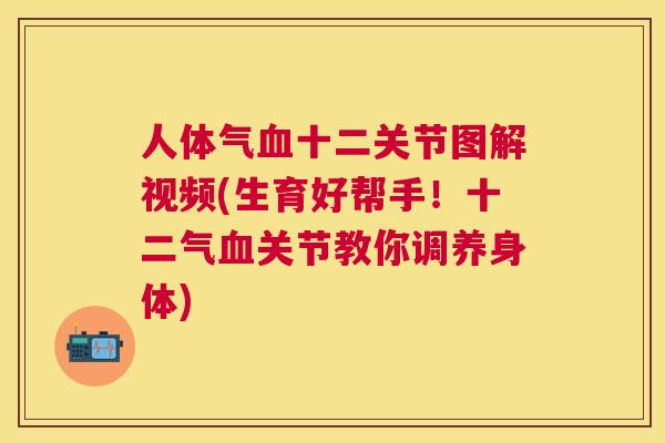 人体气十二关节图解视频(生育好帮手!十二气关节教你调养身体) 人体气十二关节图解视频(生育好帮手!十二气关节教你调养身体)