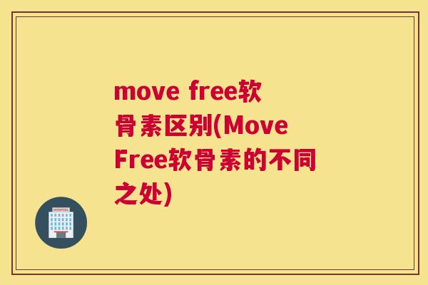 move free软骨素区别(Move Free软骨素的不同之处)