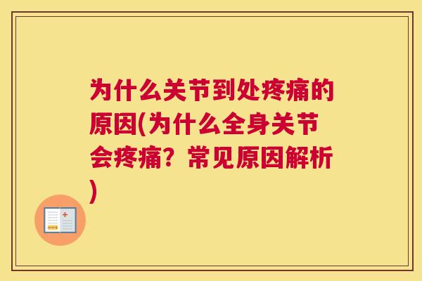 为什么关节到处疼痛的原因(为什么全身关节会疼痛?常见原因解析)