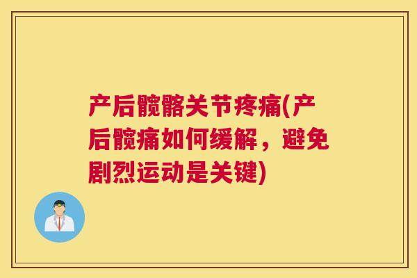 产后髋髂关节疼痛(产后髋痛如何缓解,避免剧烈运动是关键)