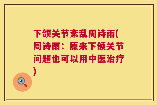 下颌关节紊乱周诗雨(周诗雨：原来下颌关节问题也可以用中医)