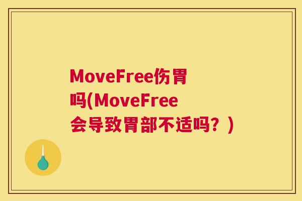 MoveFree伤胃吗(MoveFree会导致胃部不适吗?)