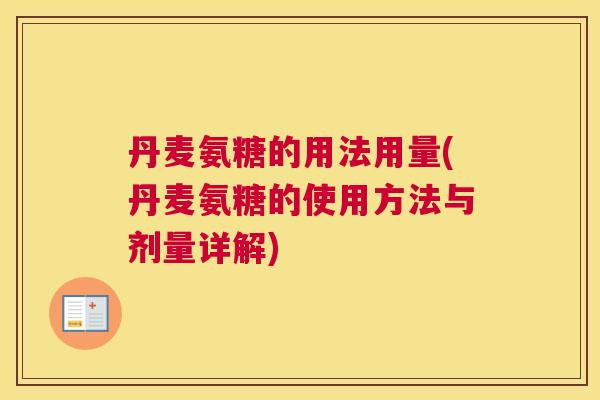 丹麦氨糖的用法用量(丹麦氨糖的使用方法与剂量详解)