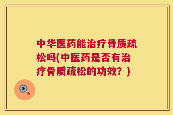 中华医药能吗(中医药是否有的功效?) 中华医药能吗(中医药是否有的功效?)