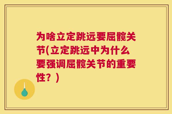 为啥立定跳远要屈髋关节(立定跳远中为什么要强调屈髋关节的重要性?)