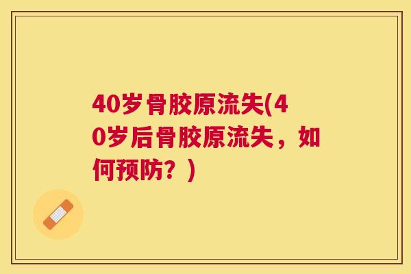 40岁骨胶原流失(40岁后骨胶原流失,如何预防?)