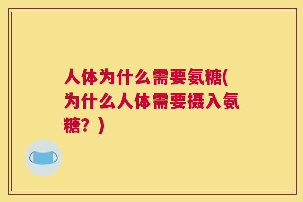 人体为什么需要氨糖(为什么人体需要摄入氨糖？)