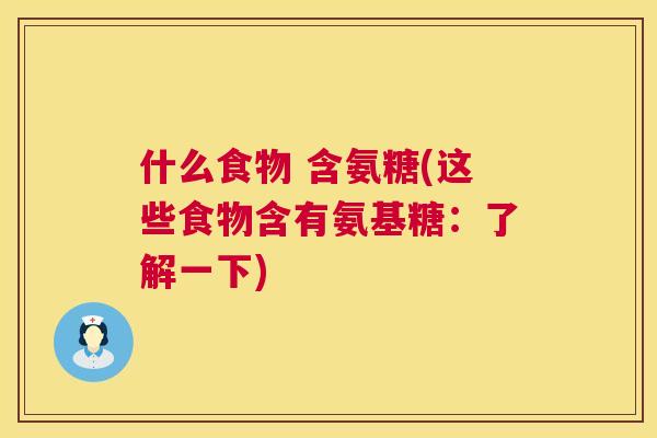 什么食物 含氨糖(这些食物含有氨基糖:了解一下) 什么食物 含氨糖(这些食物含有氨基糖:了解一下)