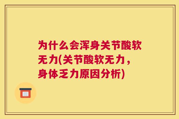 为什么会浑身关节酸软无力(关节酸软无力,身体乏力原因分析)