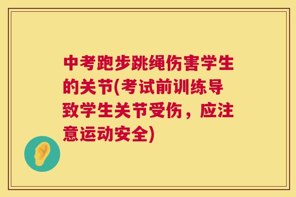 中考跑步跳绳伤害学生的关节(考试前训练导致学生关节受伤,应注意运动安全)