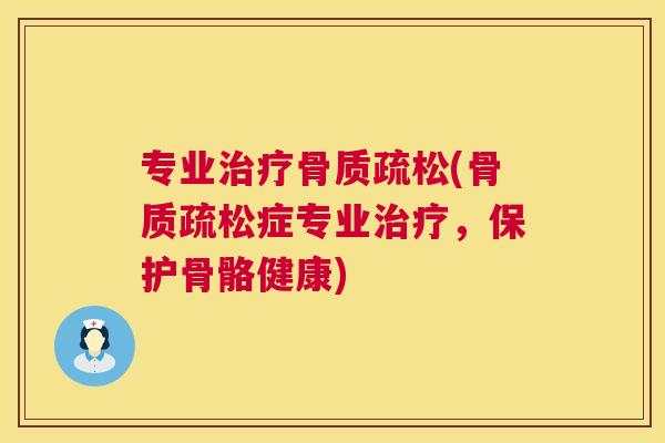 专业(症专业,保护骨骼健康) 专业(症专业,保护骨骼健康)
