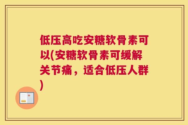 低压高吃安糖软骨素可以(安糖软骨素可缓解关节痛，适合低压人群)