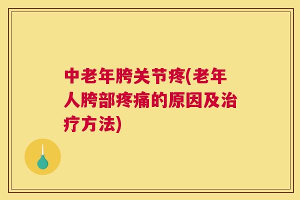 中老年胯关节疼(老年人胯部疼痛的原因及治疗方法)