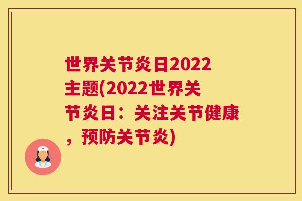 世界日2022主题(2022世界日：关注关节健康，)