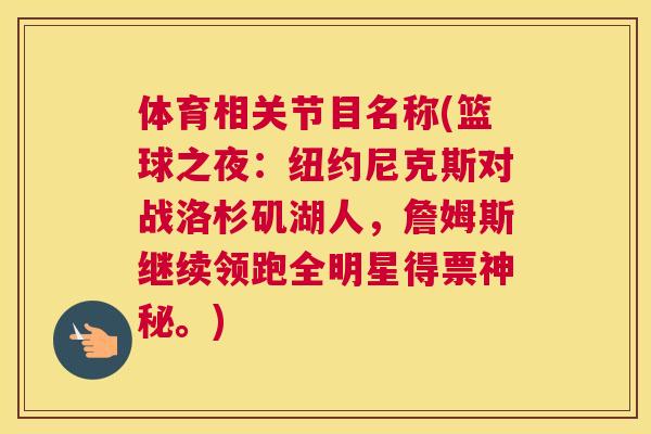 体育相关节目名称(篮球之夜:纽约尼克斯对战洛杉矶湖人,詹姆斯继续领跑全明星得票神秘。)