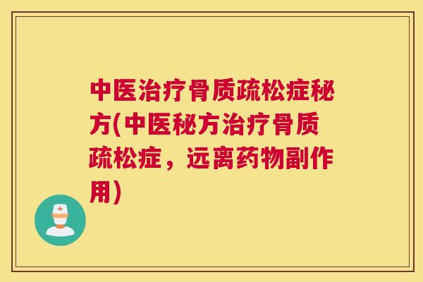 中医治疗骨质疏松症秘方(中医秘方治疗骨质疏松症,远离药物副作用)