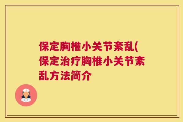 保定胸椎小关节紊乱(保定胸椎小关节紊乱方法简介 保定胸椎小关节紊乱(保定胸椎小关节紊乱方法简介