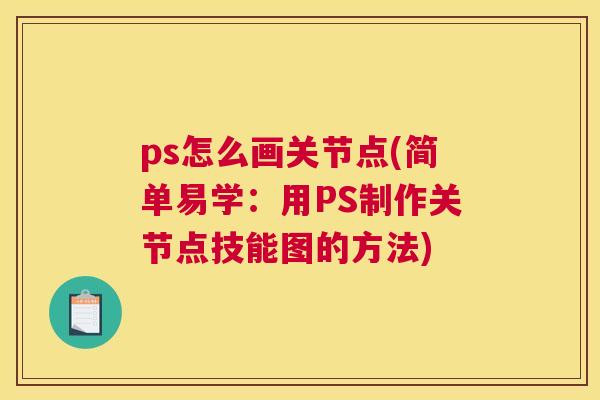 ps怎么画关节点(简单易学:用PS制作关节点技能图的方法)
