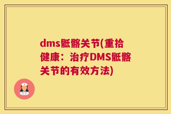 dms骶髂关节(重拾健康：DMS骶髂关节的有效方法)