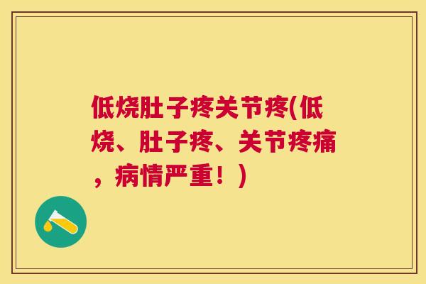 低烧肚子疼关节疼(低烧、肚子疼、关节疼痛，病情严重！)