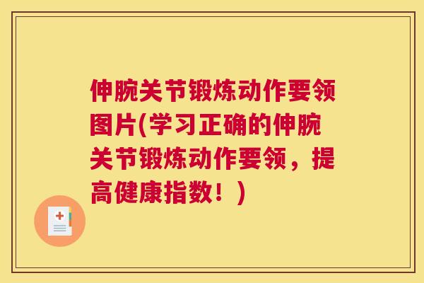 伸腕关节锻炼动作要领图片(学习正确的伸腕关节锻炼动作要领,提高健康指数!)