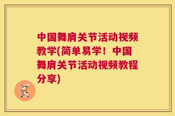 中国舞肩关节活动视频教学(简单易学!中国舞肩关节活动视频教程分享) 中国舞肩关节活动视频教学(简单易学!中国舞肩关节活动视频教程分享)