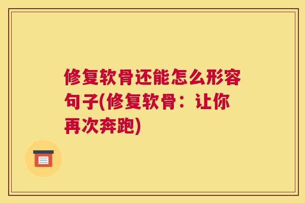 修复软骨还能怎么形容句子(修复软骨：让你再次奔跑)