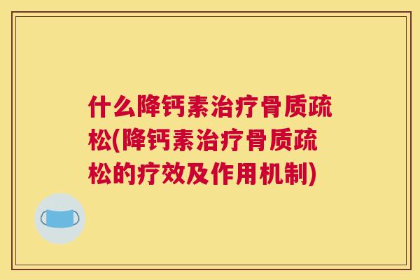 什么降钙素(降钙素的疗效及作用机制)