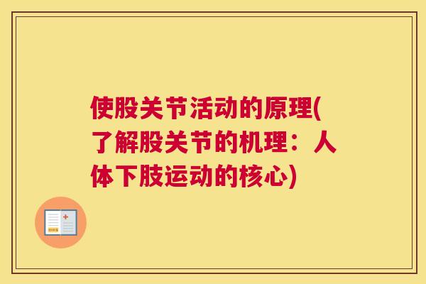 使股关节活动的原理(了解股关节的机理：人体下肢运动的核心)